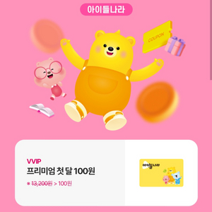 아이들나라 프리미엄 100원 이용권