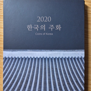 2020 한국의주화 민트세트