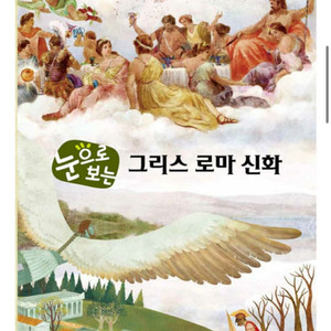 교원 그리스로마신화