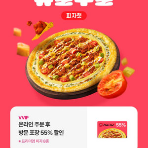 피자헛 55% 할인쿠폰&리치치즈파스타 무료교환권