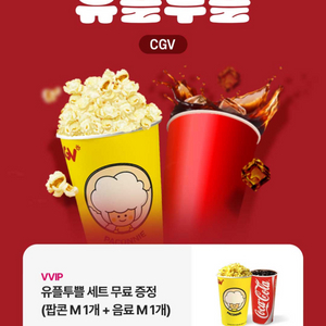 CGV 팝콘 음료 세트 M사이즈