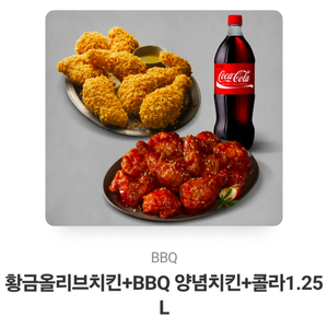 황금올리브치킨+BBQ 양념치킨+콜라1.25L