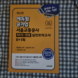 최신판 애듀윌 서울교통공사 봉투모의고사 판매