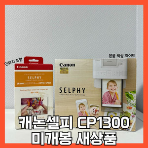 새상품 캐논 셀피cp1300 풀구성 판매