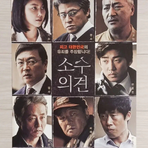 영화전단지 윤계상 유해진 소수의견(2015)