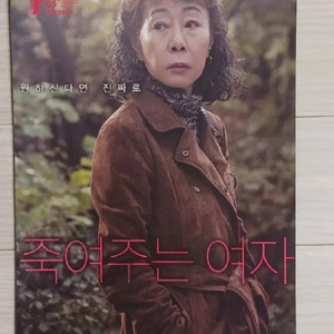 영화전단지 윤계상 윤여정 죽*주는여자(2016)