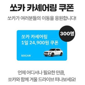 쏘카 4~24시간 24,000원권 쿠폰