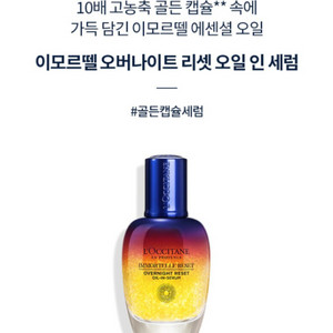 록시땅 이모르뗄 오버나이트 리셋오일인세럼 50ml 새것