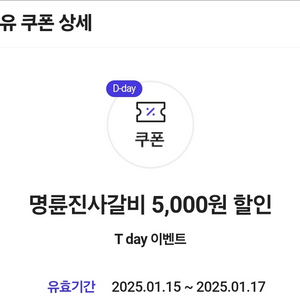 명륜진사갈비 5000원 할인권 2장