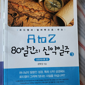 A to Z 80일간의 신약일주 1.2.3