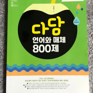 쏠티북스 다담 언어와 매체 800제