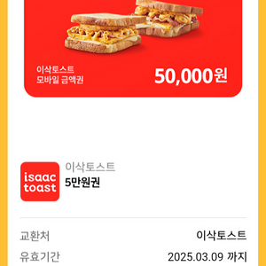 이삭토스트 50,000원 상품권 [금액관리형]