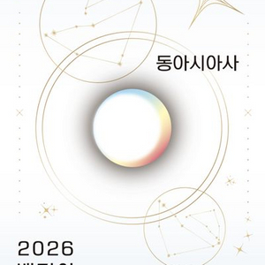 2026 백건아 기출문제집 동아시아사 [새책]