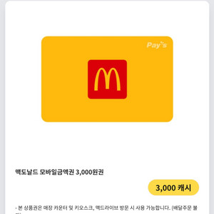 맥도날드 3000원 쿠폰 기프티콘