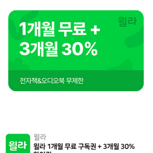 [윌라]1개월 무료+3개월 30% 할인권