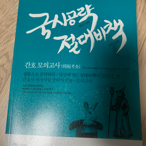 <간호사국시> 국시공략 절대비책