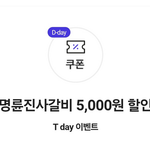 명륜진사갈비 5000원할인 600원