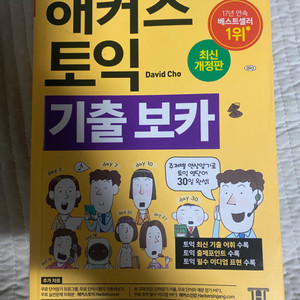 해커스 토익 보카 단어장