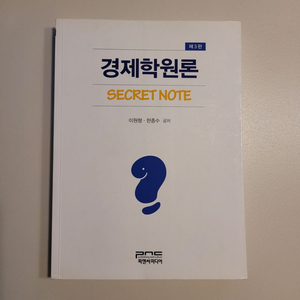 경제학원론 secret note 3판 이원형,한종수