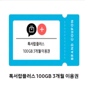 카카오톡 톡서랍플러스 100GB 3개월권