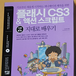 플래시CS3 & 액션 스크립트 지대로배우기 도서