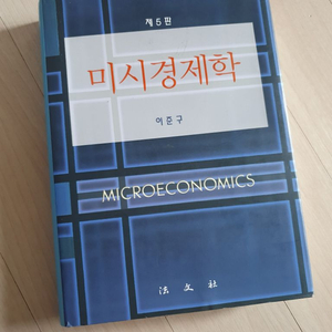 미시경제학 5판 이준구