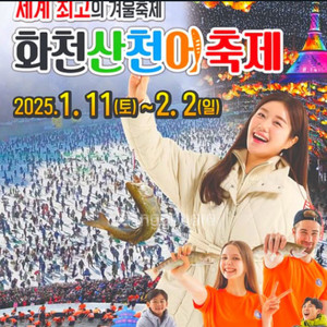 화천 산천어축제 1/19(일) 2장 구해요