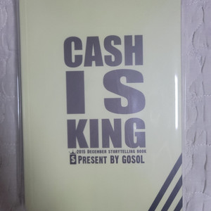 [고솔]cash is king