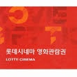 롯데시네마 영화 관람권 코드 콤보 2000원 할인코드