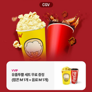 cgv 팝콘 m+콜라