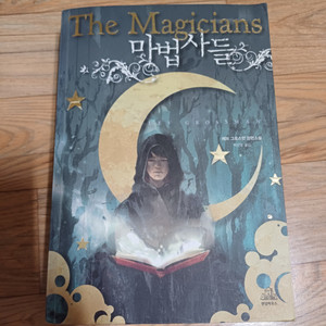 (장편소설) 마법사들 (The Magicians)