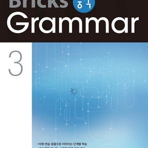 Bricks 중학 Grammar 3 /새책