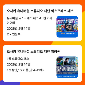 usj오사카 2월 14일 대1소1+익스4 2 팝니다