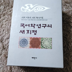 국어학연구의 새지평 전문서적 국어국문학 국어학 개론 책