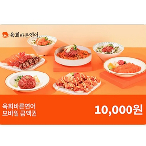 칼답) 육회바른연어 2만원 금액권 (1만원 2장)