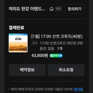 여의도 한강 이랜드크루즈 탑승권 2매 (1월 18일)