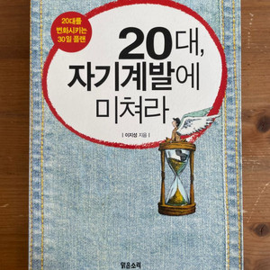 20대, 자기계발에 미쳐라 - 이지성