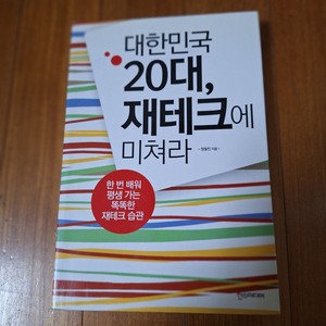 # 대한민국 20대, 재테크에 미쳐라