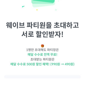 웨이브 프리미엄 파티원