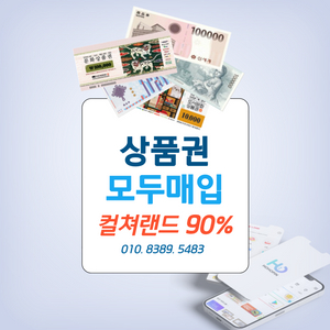 90% 매입 문화상품권 컬쳐랜드 롯데모바일 신세계모바일