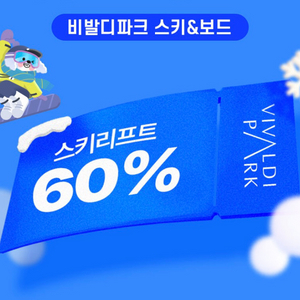 비발디파크 스키리프트 5시간권 60% 할인쿠폰