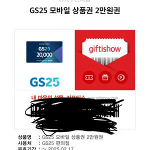 gs25 2만원권 팝니다~