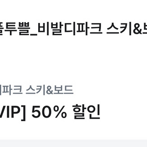 비발디파크 스키리프트 5시간권 50% 할인쿠폰