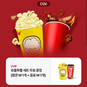 cgv팝콘M.음료M