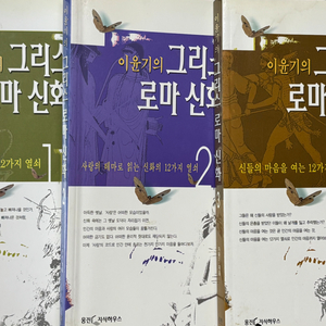 이윤기의 그리스로마신화 3권세트 15000원