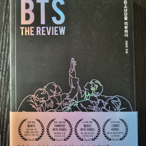 BTS 방탄소년단을 리뷰하다