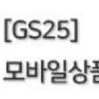 gs25 편의점 기프티콘 8천원권