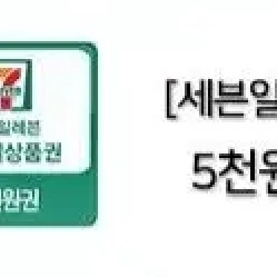 세븐일레븐 편의점 기프티콘 5천원권