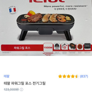 테팔 파워그릴포스 바베큐 그릴