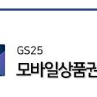 gs25 편의점 기프티콘 5천원권